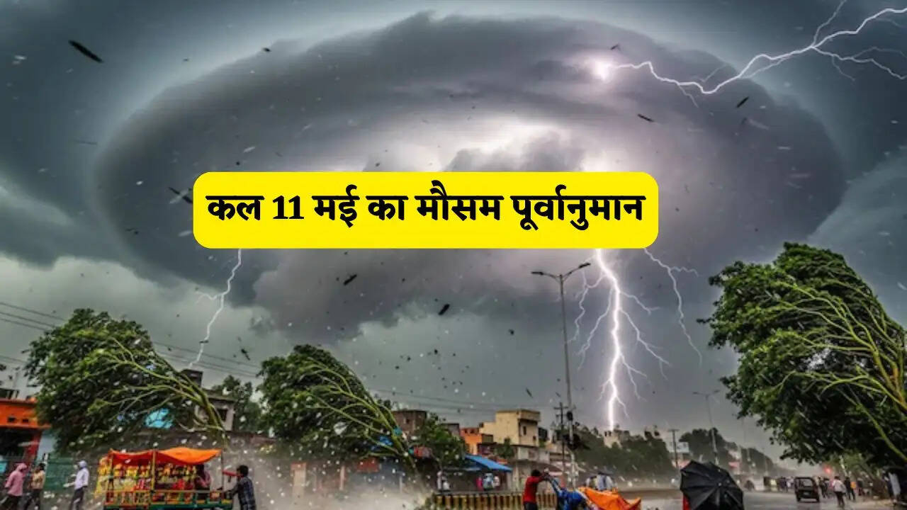 Kal Ka Mousam 11 May : हरियाणा समेत इन राज्यों में तूफानी बारिश का अलर्ट! देखें कल का मौसम पूर्वानुमान