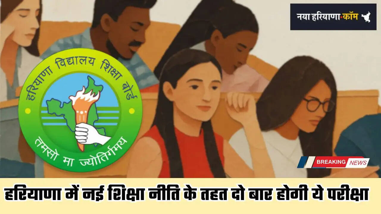 Haryana: हरियाणा में नई शिक्षा नीति के तहत दो बार होगी ये परीक्षा, कल से आवेदन शुरू&nbsp;