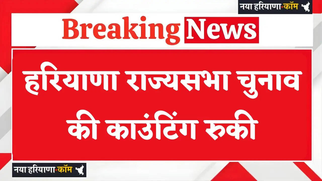 Haryana: हरियाणा राज्यसभा चुनाव की काउंटिंग&nbsp;रुकी, खेल मंत्री ने कांग्रेस के दो वोटों पर जताई आपत्ती&nbsp;