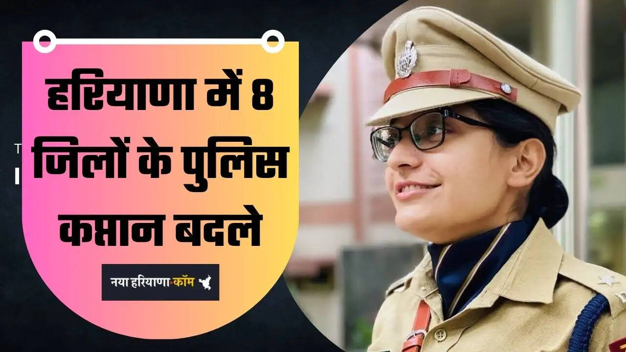 Haryana IPS Transfers: हरियाणा में 8 जिलों के पुलिस कप्तान बदले, 24 IPS और 5 HPS के हुए तबादले, देखें पूरी सूची
