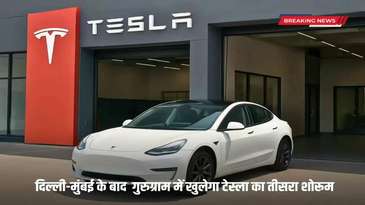 After Delhi-Mumbai, Tesla's third showroom will open in Gurugram