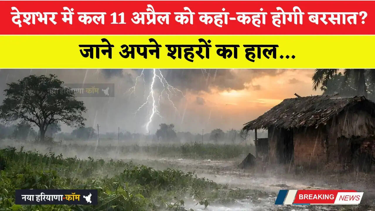 कल का मौसम : देशभर में कल 11 अप्रैल को कहां-कहां होगी बरसात ? जाने अपने शहरों का हाल&nbsp;