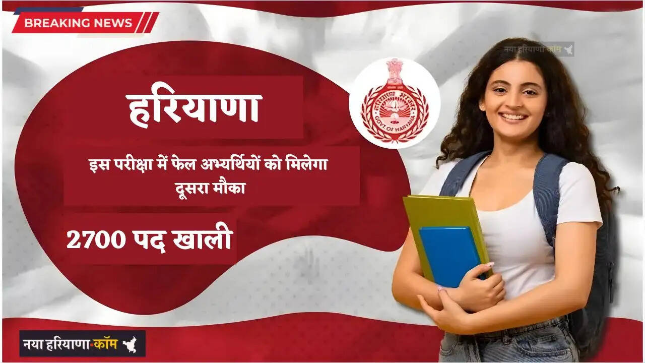 Haryana: हरियाणा में इस परीक्षा में फेल अभ्यर्थियों को मिलेगा दूसरा मौका, 2700 पद खाली