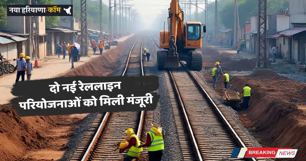 Haryana: दो नई रेललाइन परियोजनाओं को मिली मंजूरी, लाखों यात्रियों को मिलेगा लाभ