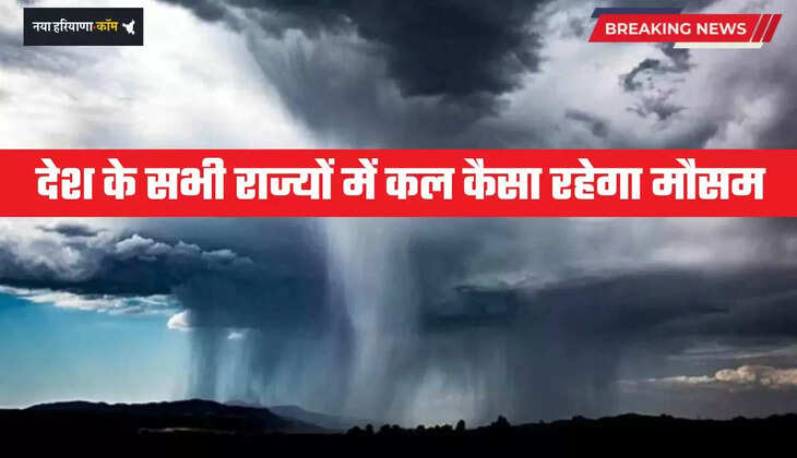 Kal Ka Mousam: देश के सभी राज्यों में कल कैसा रहेगा मौसम, देखें मौसम विभाग का पूर्वानुमान 