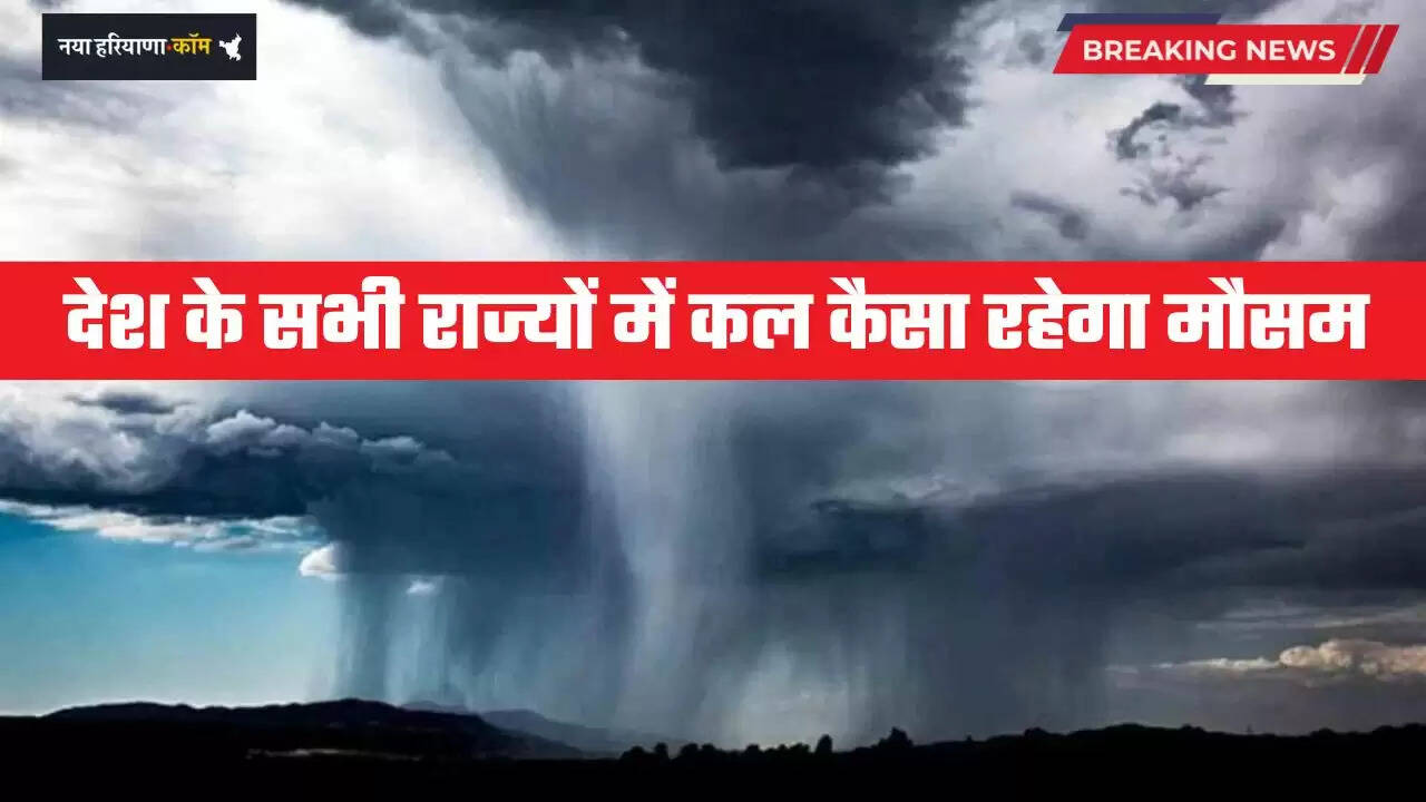 Kal Ka Mousam: देश के सभी राज्यों में कल कैसा रहेगा मौसम, देखें मौसम विभाग का पूर्वानुमान&nbsp;