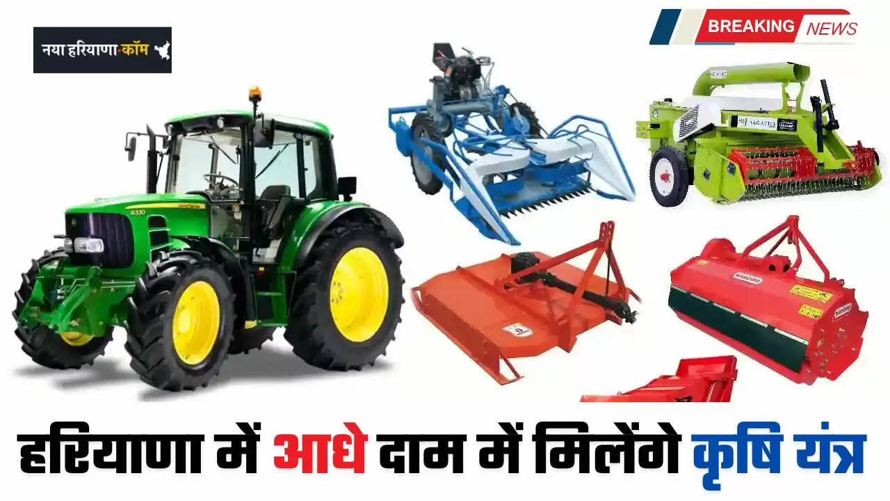 Haryana: हरियाणा में आधे दाम में मिलेंगे कृषि यंत्र, जल्दी करें आवेदन&nbsp;