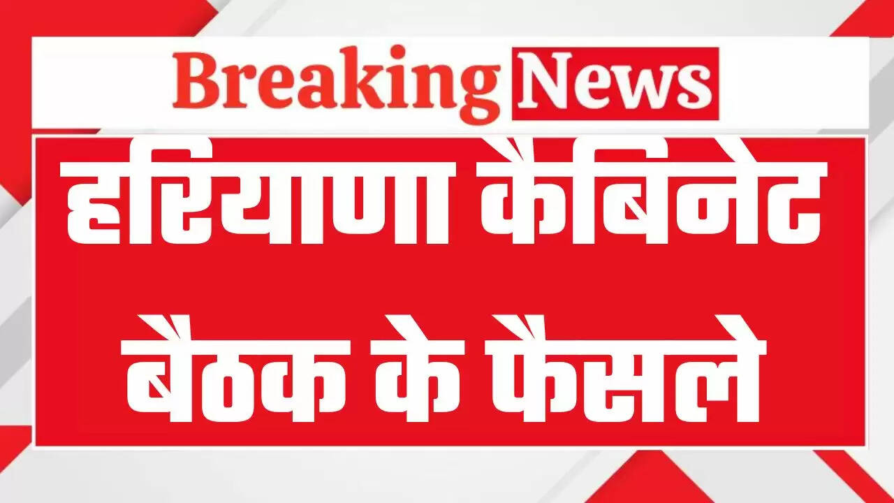 Haryana Cabinet Meeting: हरियाणा कैबिनेट की बैठक में क्या क्या हुए फैसले, देखिये पूरी लिस्ट