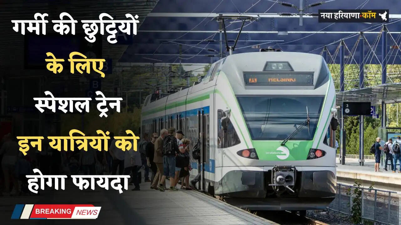 Holiday Train: गर्मी की छुट्टियों के लिए लगाई स्पेशल ट्रेन, हरियाणा समेत इन राज्यों के यात्रियों को होगा फायदा, देखें पूरा शेड्यूल