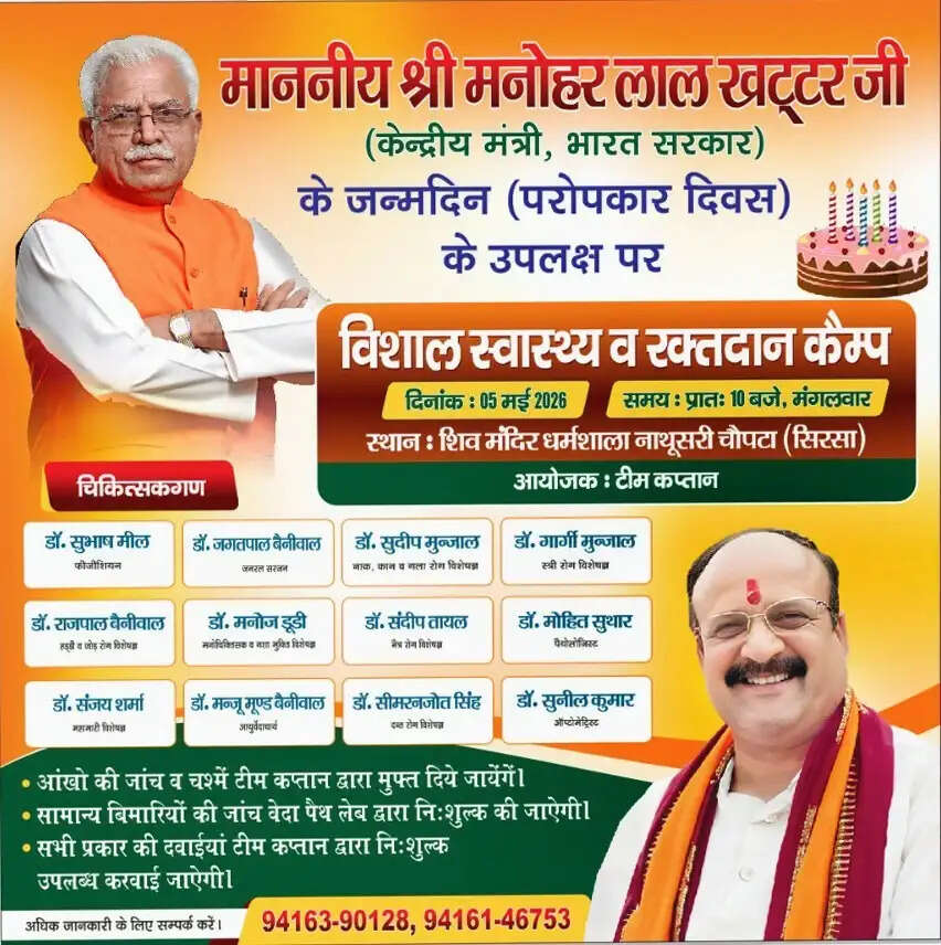 हरियाणा के पूर्व CM मनोहर लाल के जन्मदिन पर स्वास्थ्य व रक्तदान कैंप का आयोजन, टीम कप्तान बांटेगी फ्री दवाइयाँ&nbsp;