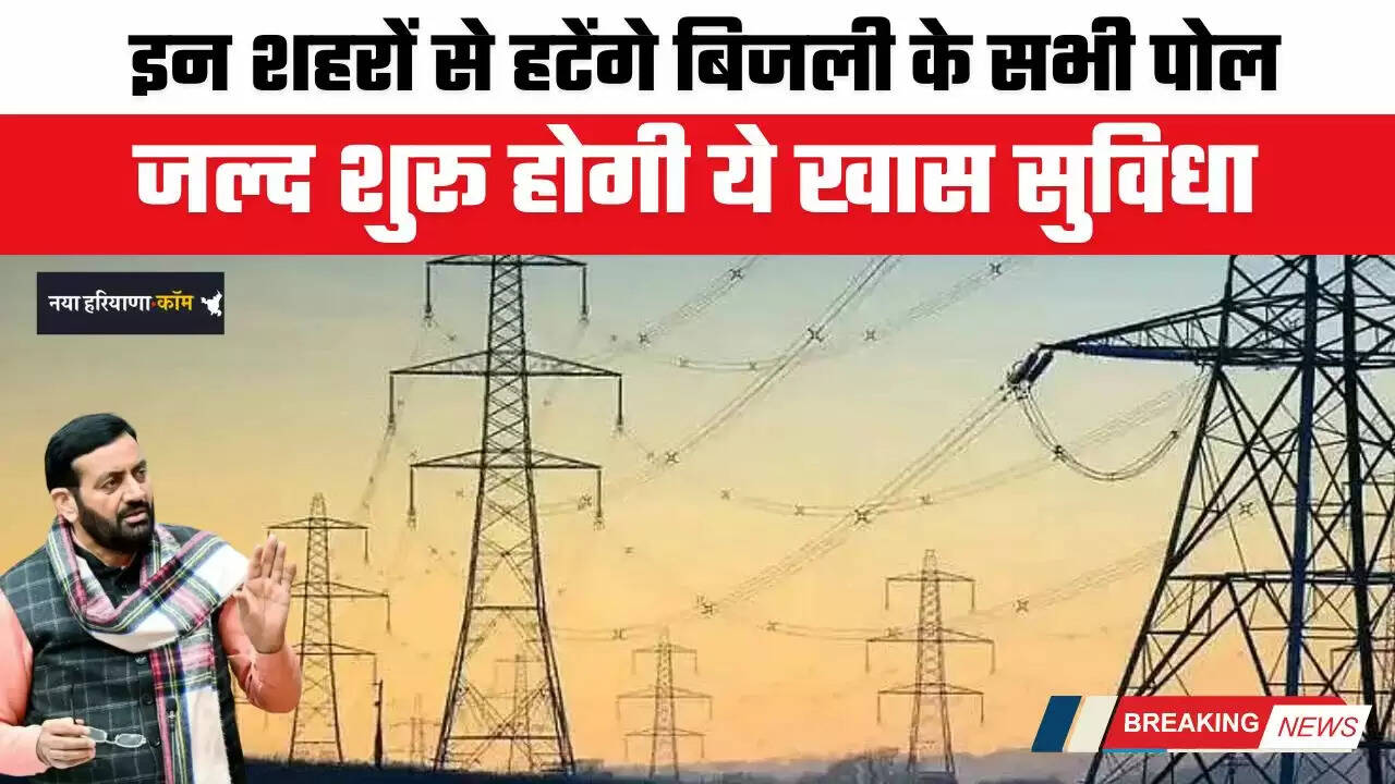 Haryana: हरियाणा के इन शहरों से हटेंगे बिजली के सभी पोल, जल्द शुरू होगी ये खास सुविधा&nbsp;