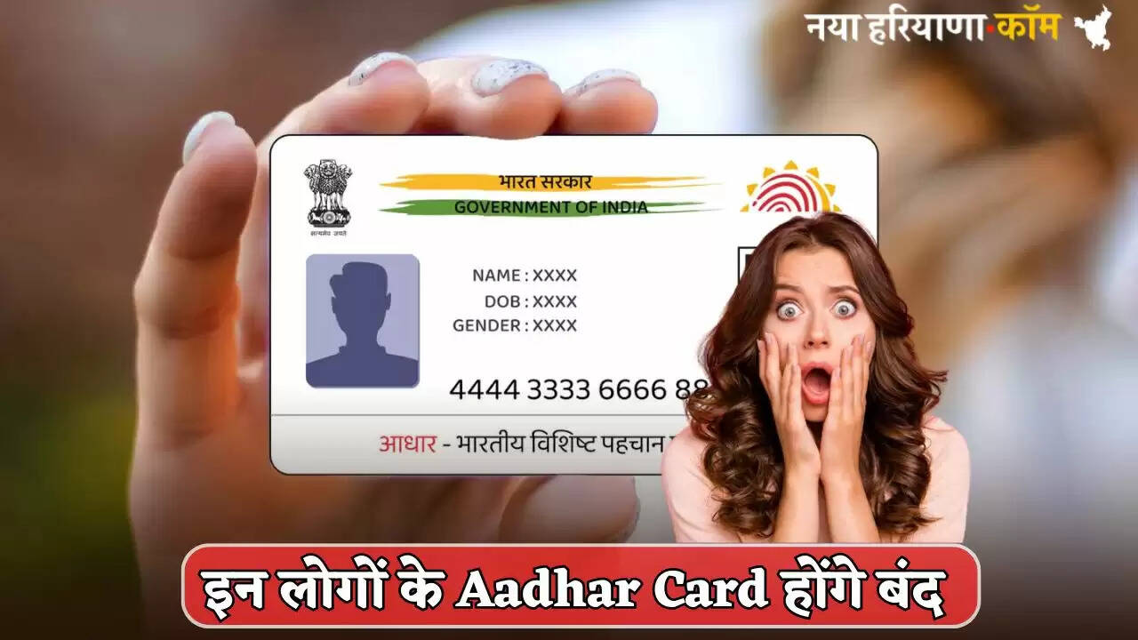 Aadhaar Cards of these people will be blocked