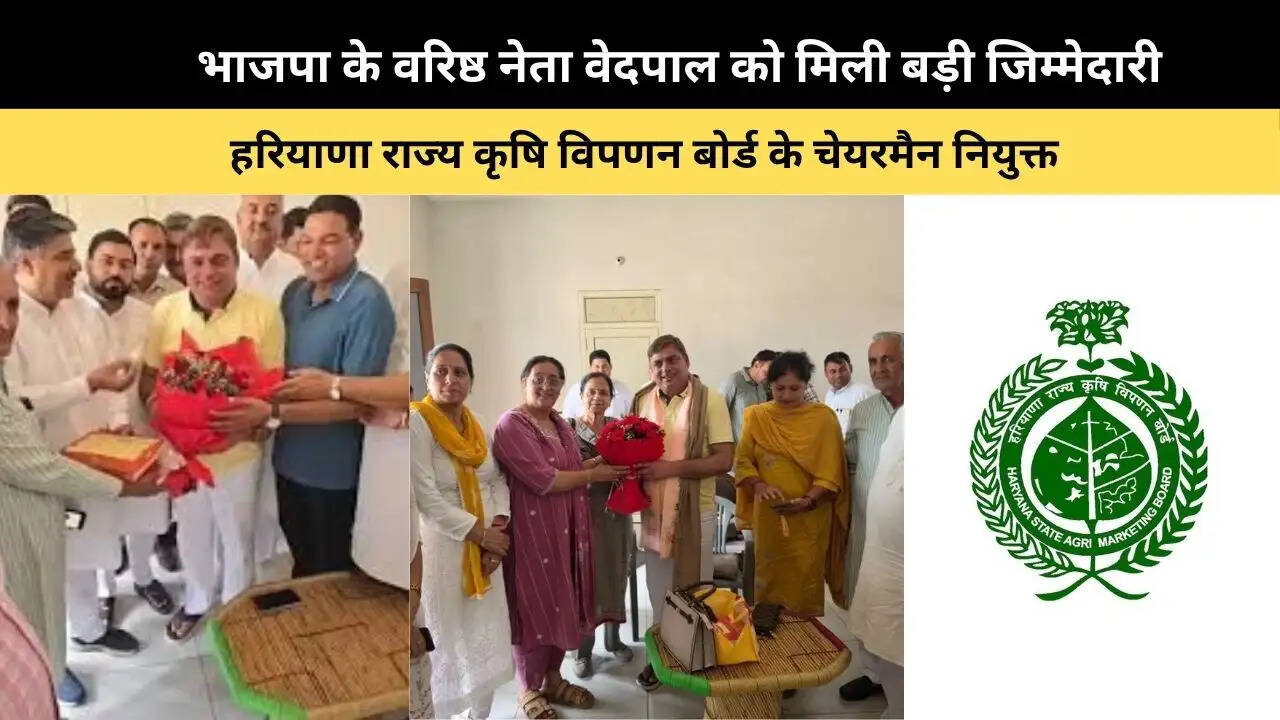 &nbsp;भाजपा के वरिष्ठ नेता वेदपाल को मिली बड़ी जिम्मेदारी, हरियाणा राज्य कृषि विपणन बोर्ड के चेयरमैन नियुक्त