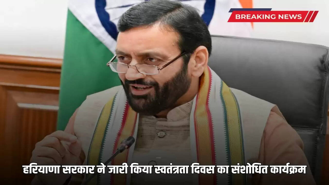  Haryana government released revised program for Independence Day