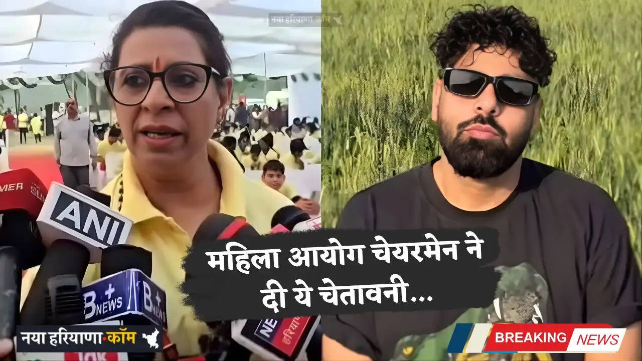 Haryana: हरियाणा महिला आयोग के सामने आज पेश नहीं हुए सिंगर बादशाह, चेयरमेन ने दी ये चेतावनी...