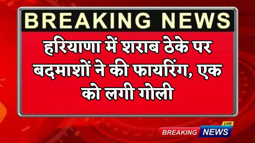 Haryana News: Criminals opened fire at a liquor shop in Haryana, a young man who came to buy liquor got shot and is admitted to hospital