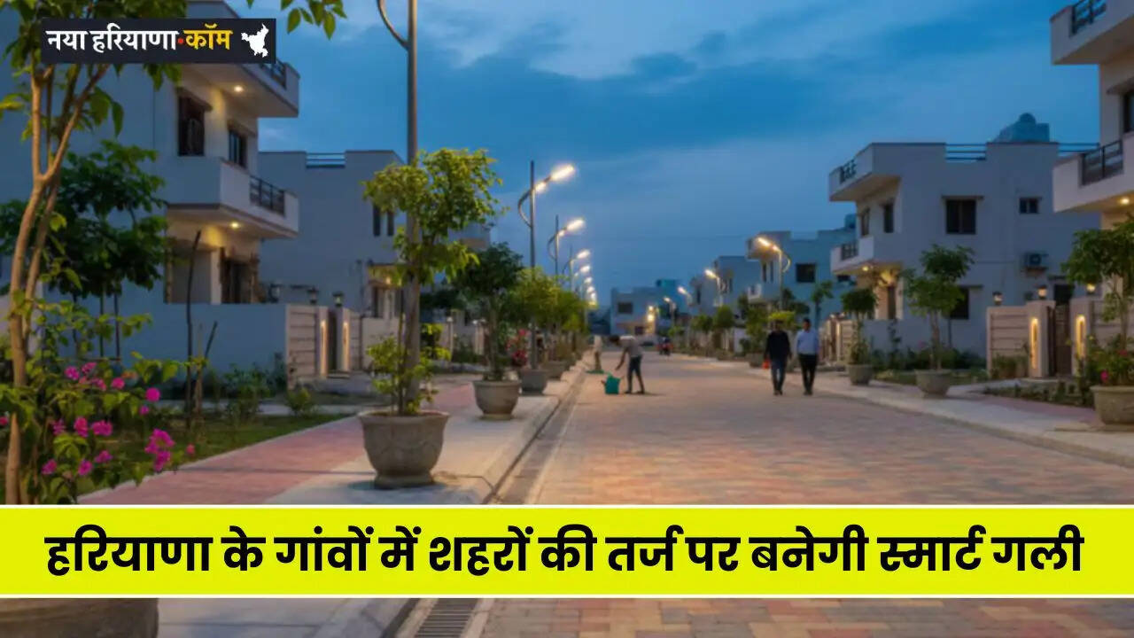 Haryana News: हरियाणा के गांवों में शहरों की तर्ज पर बनेगी स्मार्ट गली, साफ और व्यवस्थित करने की तैयारी