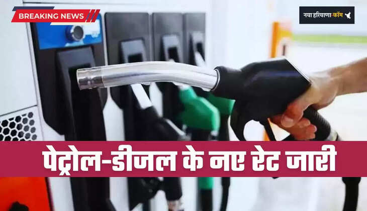 Petrol Diesel Price: पेट्रोल-डीजल के नए रेट जारी, देखें आज के भाव में तेजी या मंदी ?