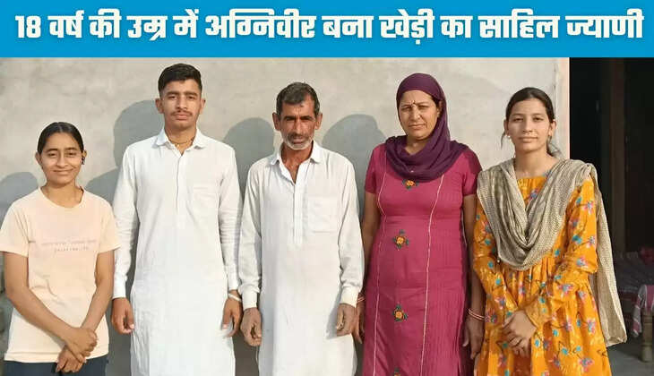 Haryana: 18 वर्ष की उम्र में अग्निवीर बना खेड़ी का साहिल ज्याणी, पहले ही प्रयास में मिली सफलता&nbsp;