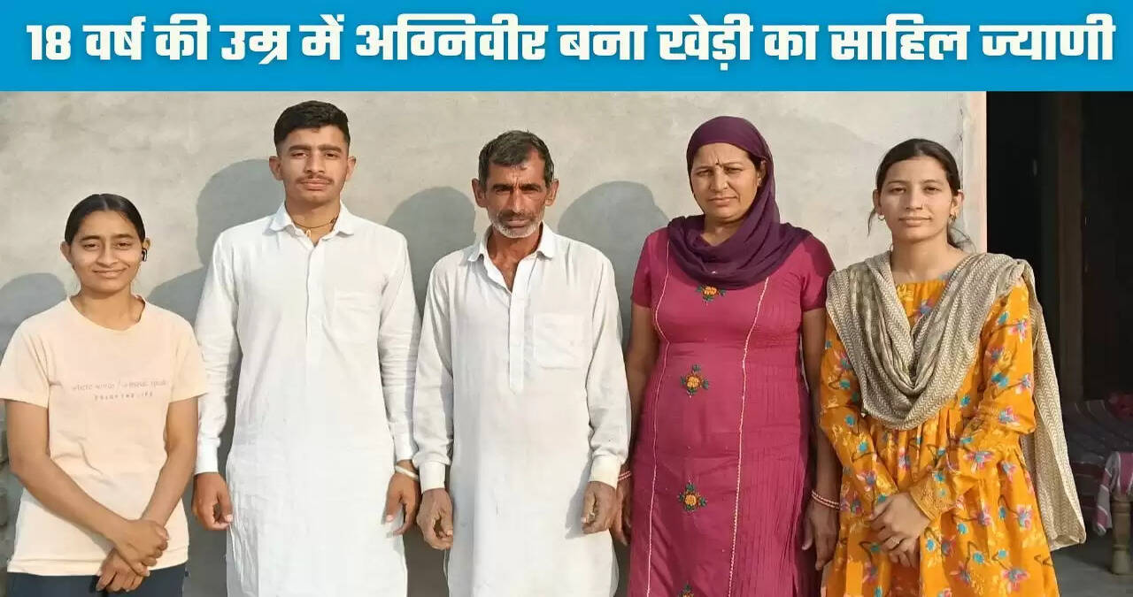 Haryana: 18 वर्ष की उम्र में अग्निवीर बना खेड़ी का साहिल ज्याणी, पहले ही प्रयास में मिली सफलता&nbsp;