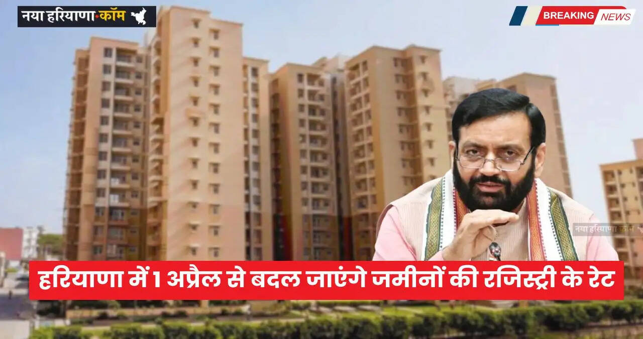 Haryana Property Rates: हरियाणा में जमीनों की रजिस्ट्री होगी महंगी, 1 अप्रैल से बदल जाएंगे रेट, 143 तहसीलों में लागू होंगे नए कलेक्टर रेट