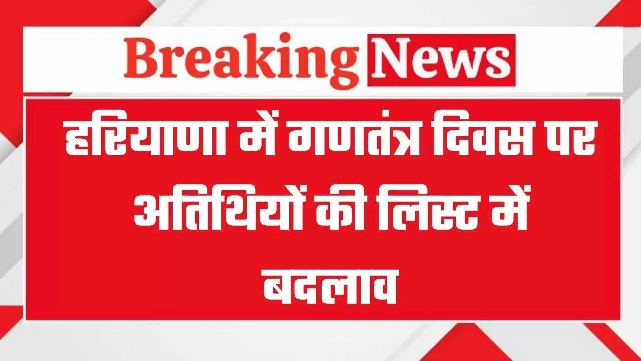 Haryana News: हरियाणा में गणतंत्र दिवस पर अतिथियों की लिस्ट में बदलाव, देखें नई सूची