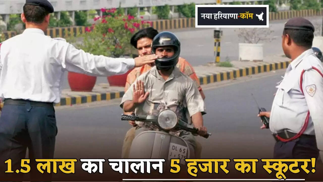 Challan of Rs 1.5 lakh for a scooter worth Rs 5 thousand!