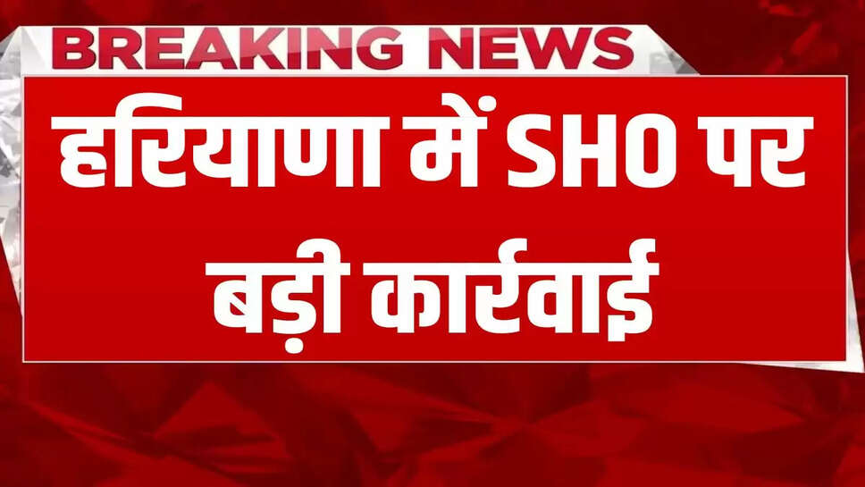 SHO reported on line duty in Haryana, this is the reason behind this action