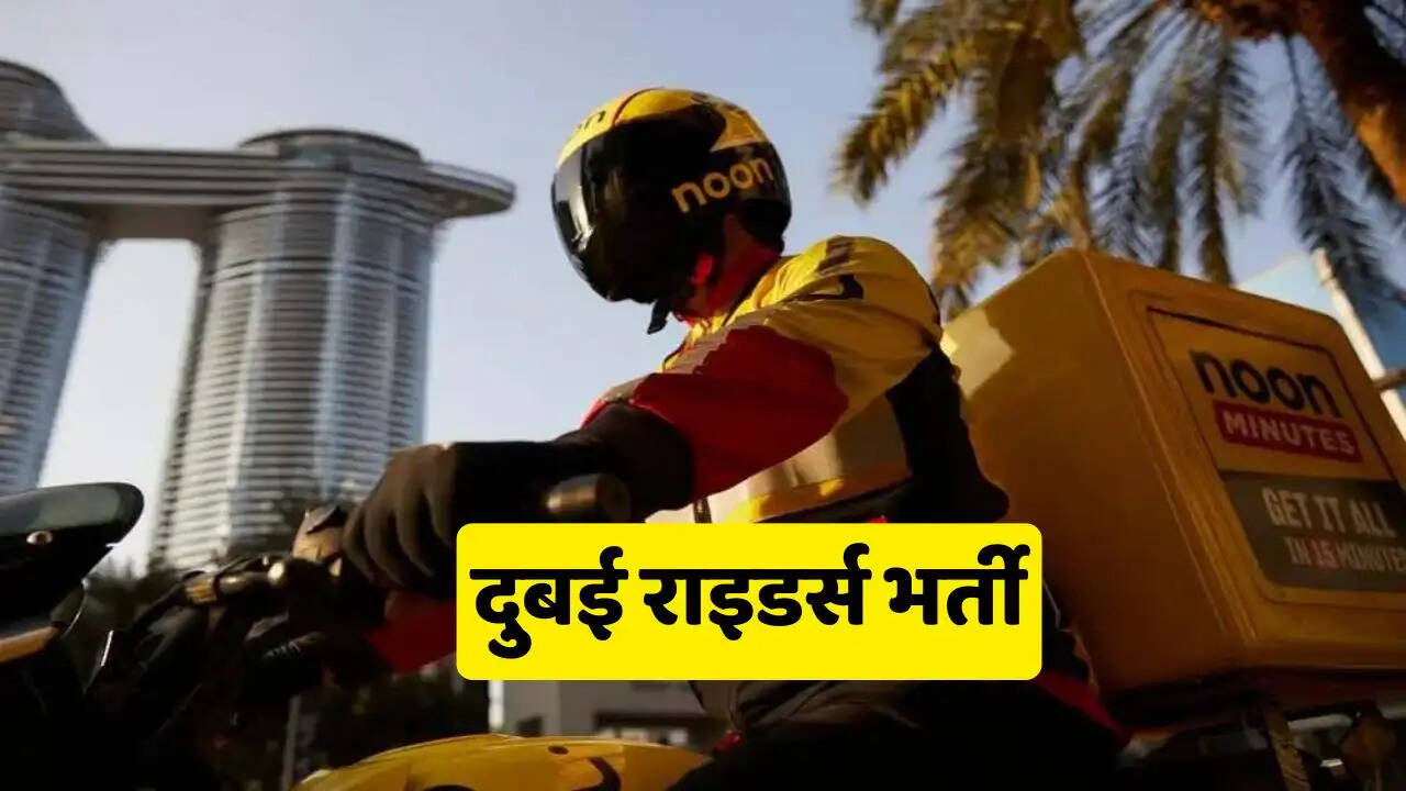 दुबई में निकली राइडर्स के पदों पर बड़ी भर्ती, हर महीने लाखों कमाने का अवसर