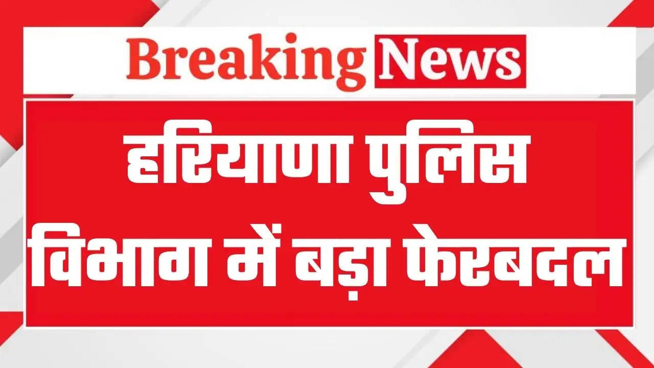 &nbsp;Haryana HPS Transfers: हरियाणा पुलिस में बड़ा प्रशासनिक फेरबदल, कई HPS अफसरों के तबादले, देखें पूरी लिस्ट