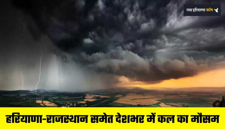Kal Ka Mousam: हरियाणा-राजस्थान समेत देशभर में कल कैसा रहेगा मौसम, देखें नई रिपोर्ट&nbsp;
