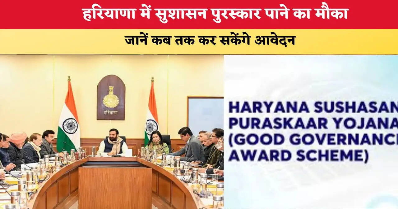 हरियाणा सुशासन पुरस्कार योजना-2026