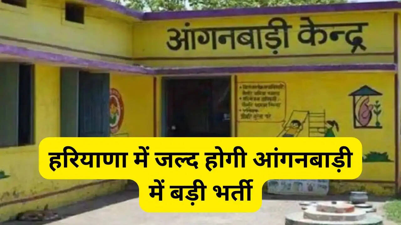 हरियाणा में जल्द होगी आंगनबाड़ी में बड़ी भर्ती, देखें सरकार द्वारा जारी आदेश&nbsp;