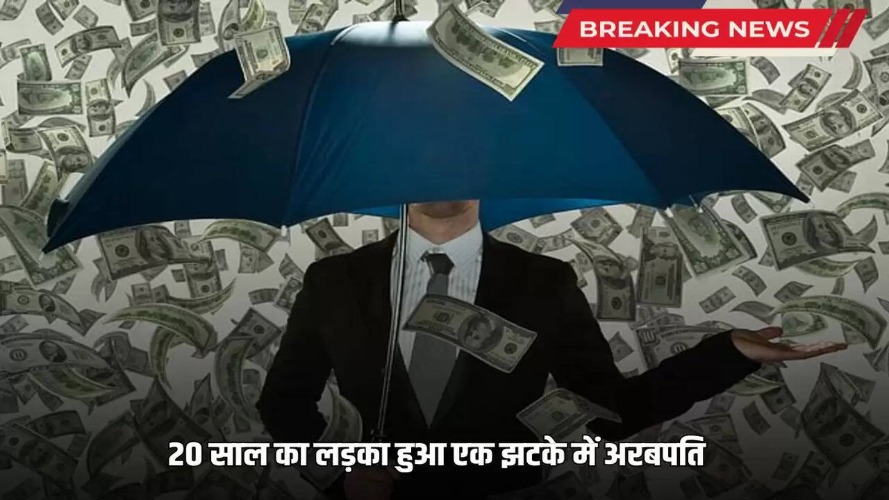 20-year-old boy becomes a billionaire in one stroke, Rs 1 0,01,35,60,00,00,00,00,00,01,00,23,56,00,00,00,00,00,299 comes into his account
