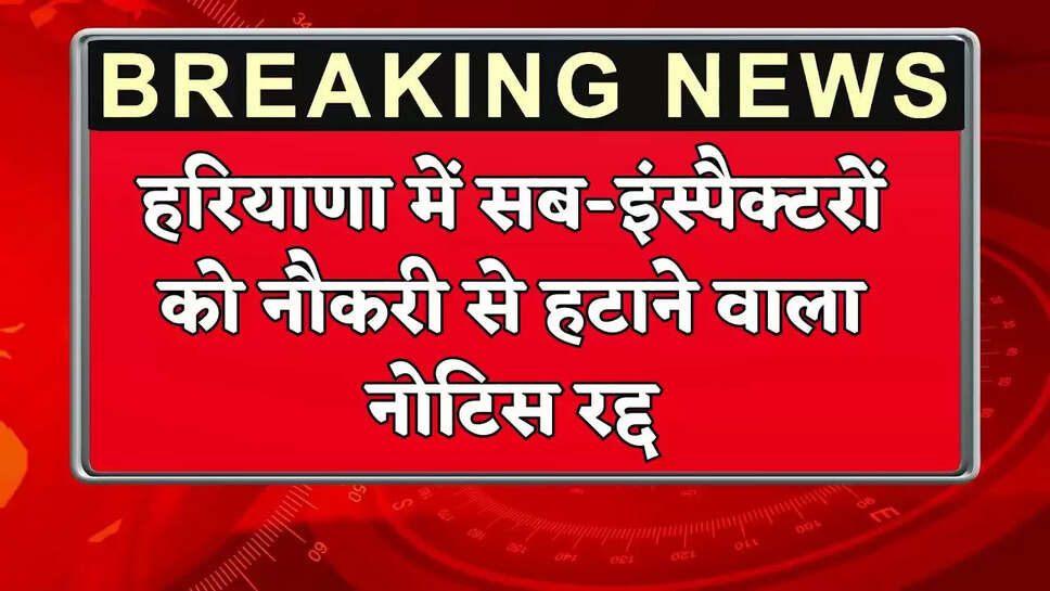 Haryana cancels notice for removal of sub-inspectors from job