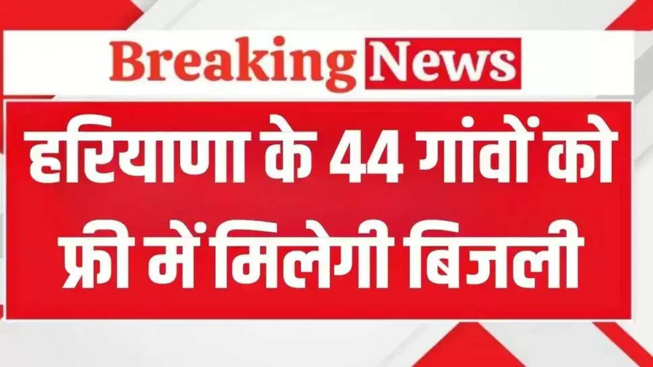 Haryana News: These 44 villages of Haryana will get electricity for free!, see the complete list