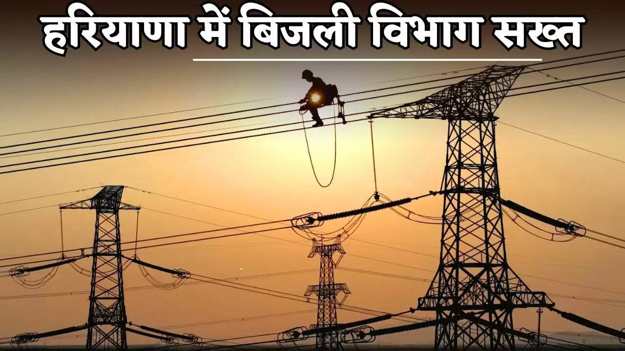 The electricity department in Haryana is taking strict action.
