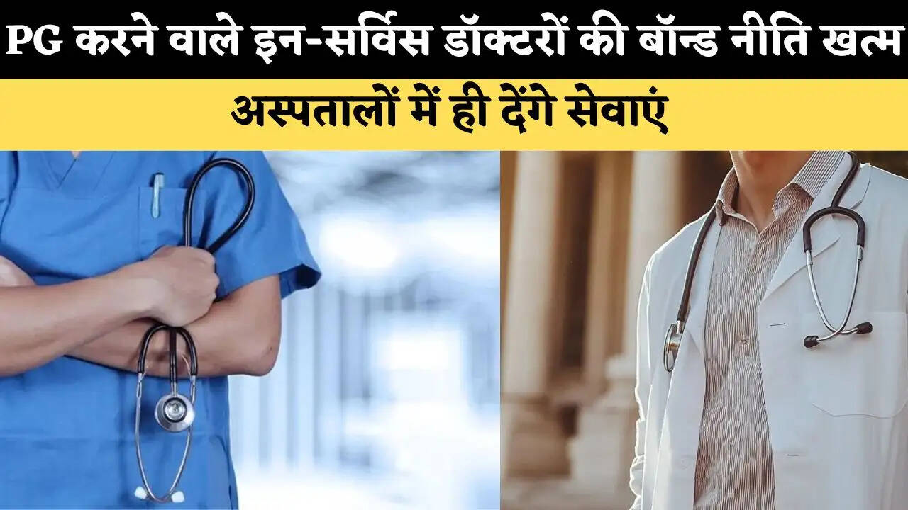 हरियाणा सरकार का बड़ा फैसला: PG करने वाले इन-सर्विस डॉक्टरों के लिए बॉन्ड नीति खत्म, अस्पतालों में ही देंगे सेवाएं 