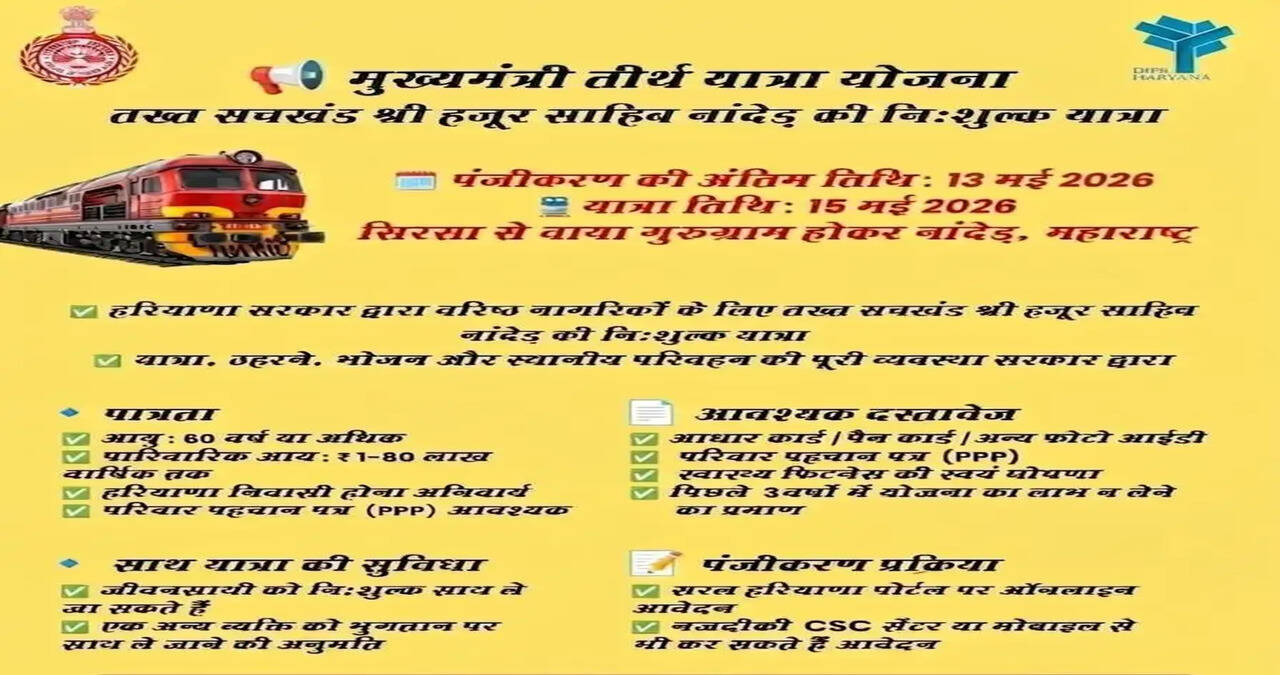 मुख्यमंत्री तीर्थ यात्रा योजना के तहत श्री हजूर साहिब नांदेड़ की नि:शुल्क यात्रा हेतु पंजीकरण की अंतिम तिथि 13 मई