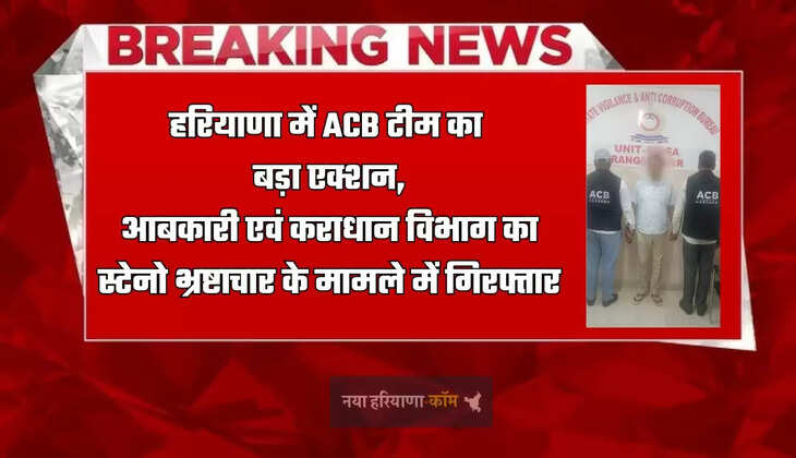 हरियाणा में ACB टीम का बड़ा एक्शन,&nbsp;आबकारी एवं कराधान विभाग का स्टेनो भ्रष्टाचार के मामले में&nbsp;गिरफ्तार