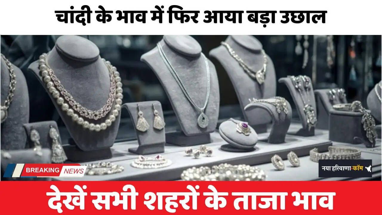 Silver Price Today: चांदी के भाव में फिर आया बड़ा उछाल, देखें सभी शहरों के ताजा भाव&nbsp;