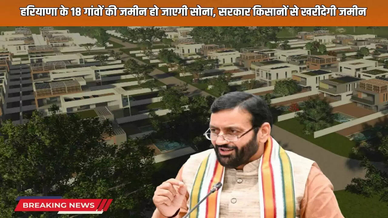  The land of 18 villages of Haryana will turn into gold, the government will buy land from farmers