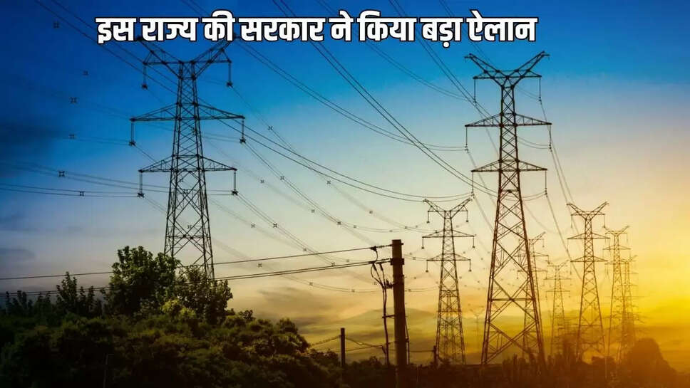 Free Electricity: This state government made a big announcement, up to 100 units of free electricity will be available
