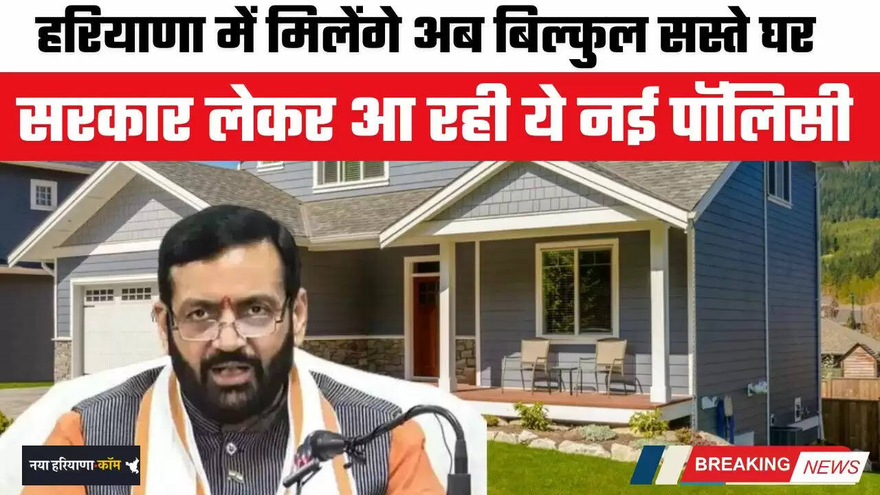 Haryana: हरियाणा में मिलेंगे अब बिल्कुल सस्ते घर, सरकार लेकर आ रही ये नई पॉलिसी&nbsp;