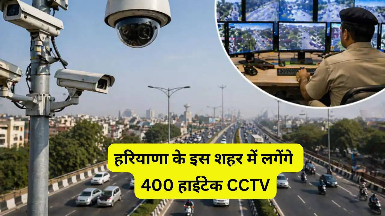 हरियाणा के इस शहर में लगेंगे 400 हाईटेक CCTV, कानून व्यवस्था होगी मजबूत