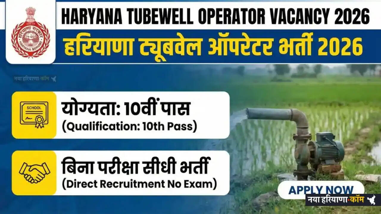 Tubewell Operator Jobs: हरियाणा में ट्यूबवेल ऑपरेटर के पदों पर निकली भर्ती, जल्दी करें आवेदन