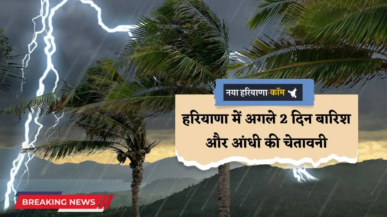 Haryana Weather: हरियाणा में अगले 2 दिन बारिश और आंधी की चेतावनी, देखें नई मौसम रिपोर्ट