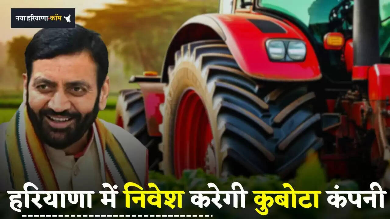 &nbsp;Haryana: हरियाणा में 2000 करोड़ रुपये का निवेश करेगी कुबोटा कंपनी, हजारों युवाओं को मिलेगा रोजगार