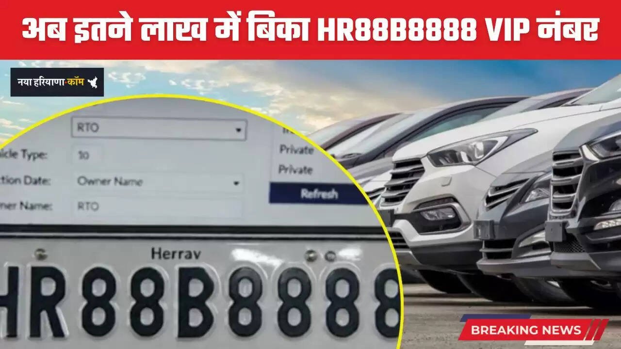 Haryana: अब इतने लाख में बिका हरियाणा का बहुचर्चित HR88B8888 VIP नंबर, करोड़ों की लग चुकी थी बोली&nbsp;