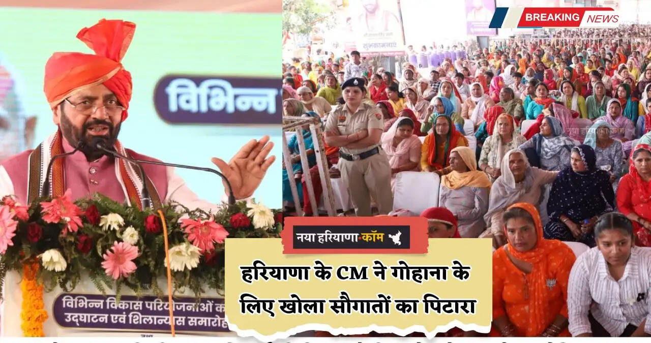 Haryana: हरियाणा के CM ने गोहाना के लिए खोला सौगातों का पिटारा, की ये बड़ी घोषणाएं&nbsp;